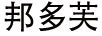 邦多芙