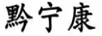 黔寧康