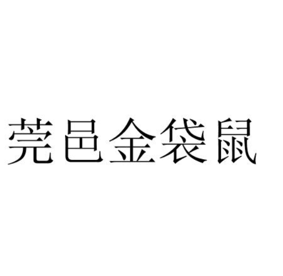 莞邑金袋鼠