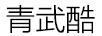 青武酷