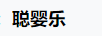 聰嬰樂(lè )