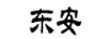 東安