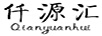 仟源匯（Qianyuanhui）