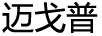 邁戈普