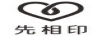 先相印