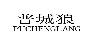 普城狼