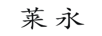 萊永