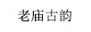 老廟古韻