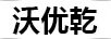 沃優(yōu)乾