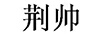 荊帥