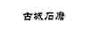 古城石磨