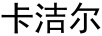 卡潔爾