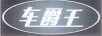 車(chē)爵王