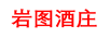 巖圖酒莊