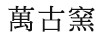 萬(wàn)古窯