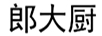 郎大廚