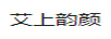 艾上韻顏