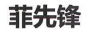 菲先鋒