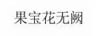 果寶花無(wú)闕