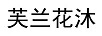 芙蘭花沐