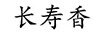 長(cháng)壽香