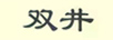 雙井