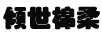 傾世棉柔
