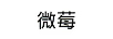 微莓