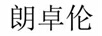 朗卓倫
