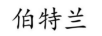 伯特蘭
