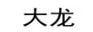 大龍