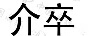 介卒
