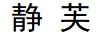靜芙
