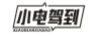小電駕到