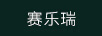 精倍萊