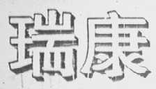瑞康