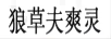 狼草夫爽靈