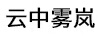 云中霧嵐
