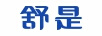 舒是