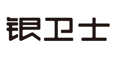 銀衛士