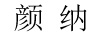 顏納