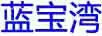 藍(lán)寶灣