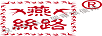 燕絲路