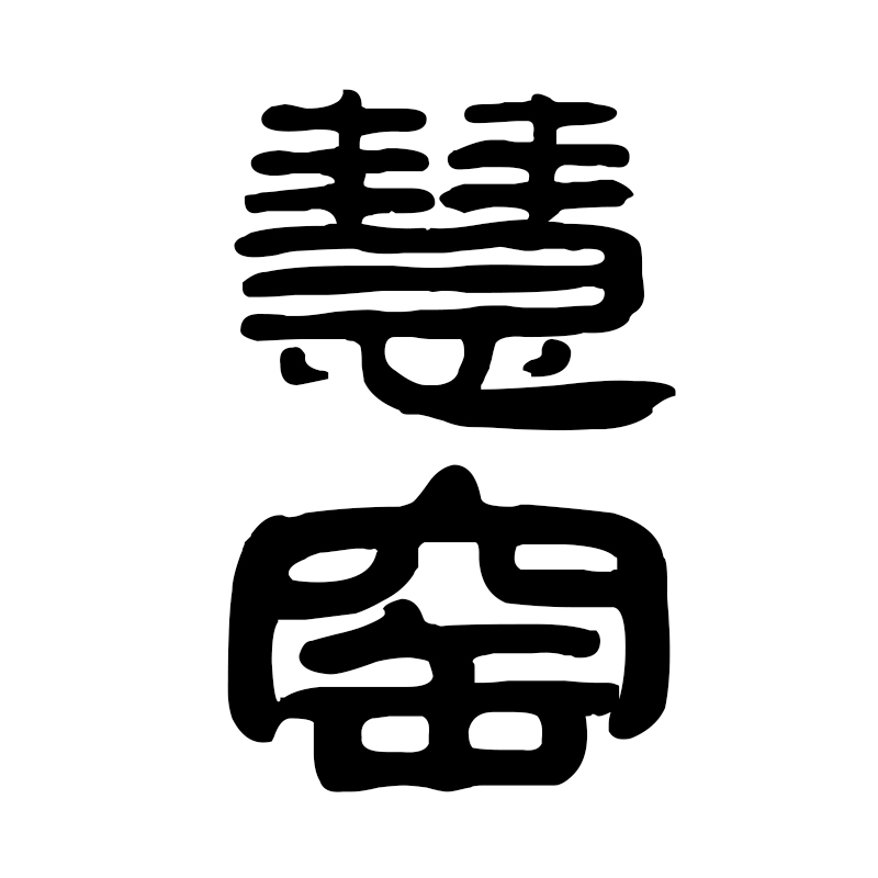 慧窯