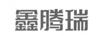 鑫騰瑞