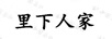 里下人家