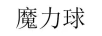 魔力球