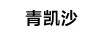 青凱沙