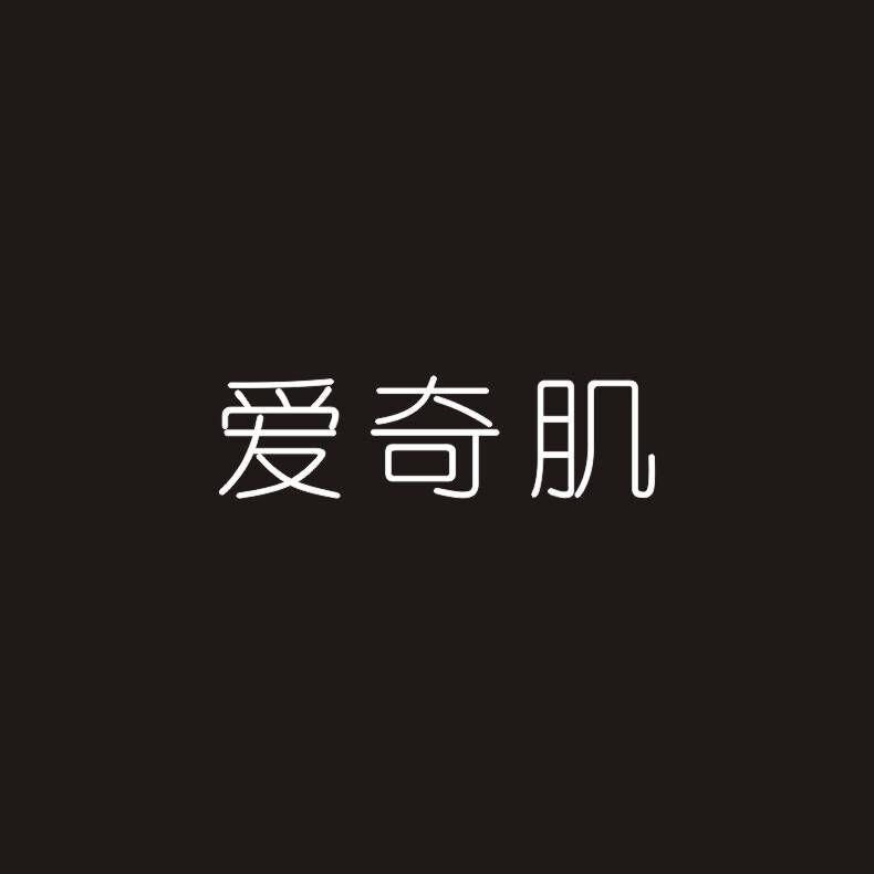 愛(ài)奇肌