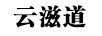 云滋道